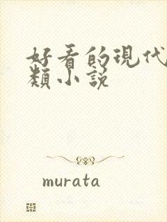 好看的现代言情类小说