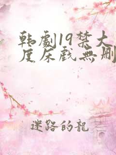 韩剧19禁大尺度床戏无删减