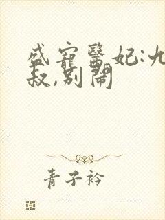 盛宠医妃:九皇叔,别闹