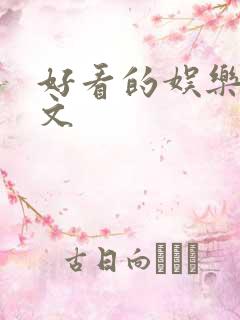 好看的娱乐圈甜文