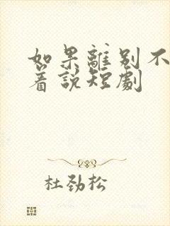 如果离别不能笑着说短剧