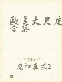 欧美大尺度吻戏合集