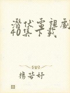 潜伏电视剧全集40集下载