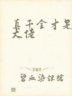 真千金才是股票大佬