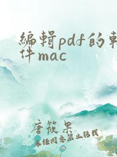 编辑pdf的软件mac
