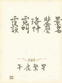 霍霓珞裴景承小说叫什么名字