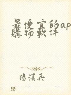 最便宜的app购物软件