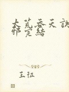 太荒吞天诀柳无邪完结