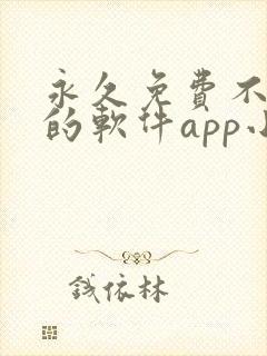 永久免费不收费的软件app小说