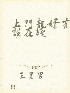 上门龙婿有声小说在线