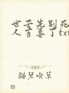 世子先别死,夫人有喜了txt全文下载