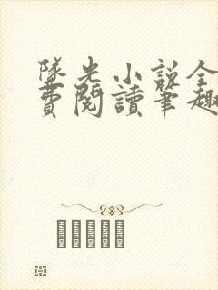 坠光小说全文免费阅读笔趣阁