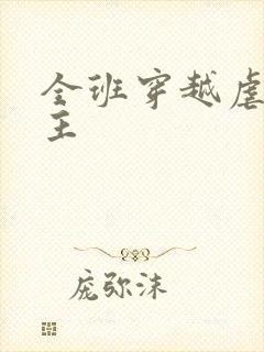 全班穿越虐文女主