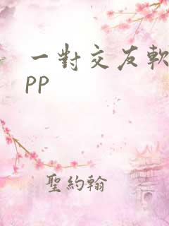 一对交友软件app