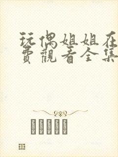 玩偶姐姐在线免费观看全集