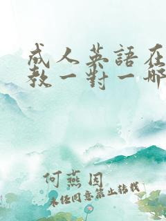 成人英语在线外教一对一哪个比较好