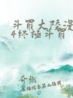 斗罗大陆漫画版4终极斗罗