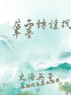 店面转让找哪个平台