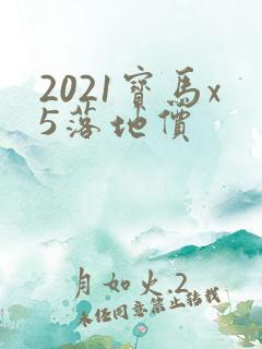 2021宝马x5落地价