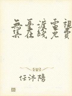 无忧渡电视剧全集在线免费观看