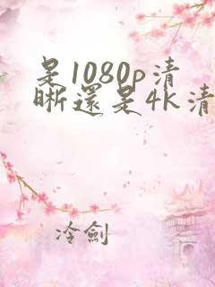 是1080p清晰还是4k清晰