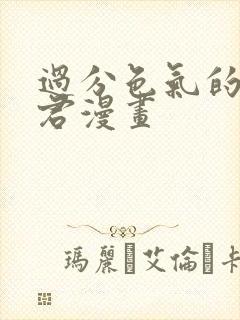 过分色气的深见君漫画