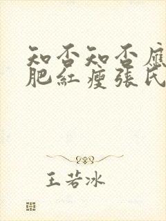 知否知否应是绿肥红瘦张氏结局