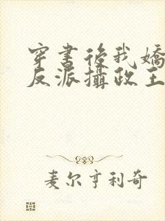 穿书后我娇养了反派摄政王 小说