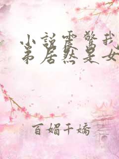 小说震惊我的徒弟居然是女帝完整版