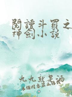 阅读斗罗之灵珠神剑小说