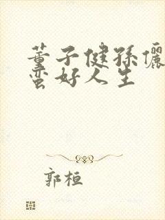 董子健孙俪出演蛮好人生