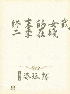 终末的女武神第二季在线