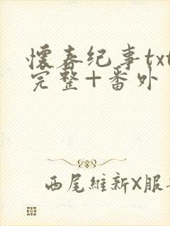 怀春纪事txt完整+番外