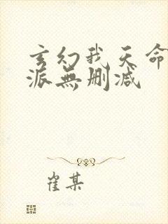 玄幻我天命大反派无删减