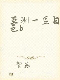 亚洲一区日本黄色b