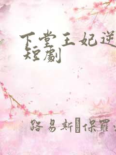 下堂王妃逆袭记 短剧