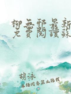 柳无邪最新章节免费阅读苏莫小说