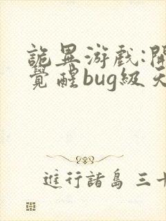 诡异游戏:开局觉醒bug级天赋全文阅读全文