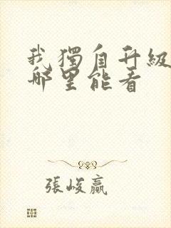 我独自升级漫画哪里能看