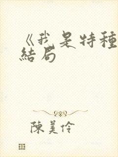 《我是特种兵》结局