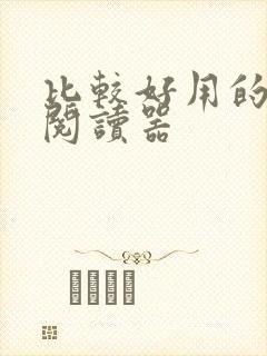 比较好用的电子阅读器