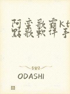 阿蛮歌霸ktv点歌软件手机版