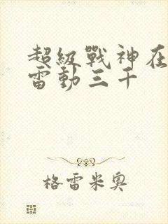 超级战神在都市雷动三千