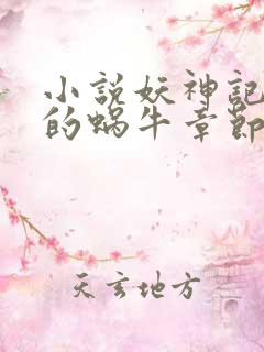 小说妖神记发飙的蜗牛章节目录