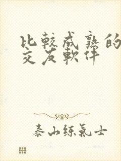 比较成熟的聊天交友软件