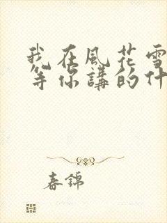 我在风花雪月里等你讲的什么