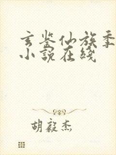 玄鉴仙族季越人小说在线