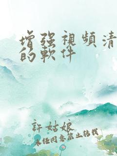 增强视频清晰度的软件