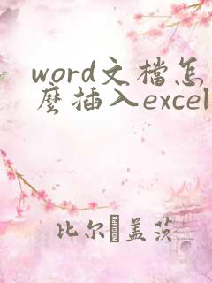 word文档怎么插入excel文件