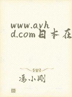 www.avhd.com日本在线